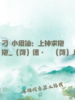 刁蠻小凰仙：上神求抱抱